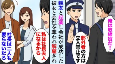 【セカイノフシギ】【漫画】一緒に起業した親友に裏切られ、会社と彼女を奪われ解雇された「王は一人で良い」→後日、親友から鬼電「おい！今すぐ戻ってこい！」会社は倒産寸前の大逆転【マンガ動画】