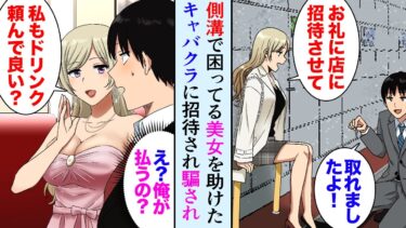 【セカイノフシギ】【漫画】道で困っているキャバ嬢を助けたらお礼に店に招待された「お会計18000円です」→陰キャコミュ障の俺が初めてキャバクラに行ったらNo.1キャバ嬢に…【マンガ動画】