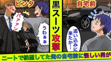 【まんガメ】【実話】倒産してニートになった自宅の前に黒塗りの高級車が停車→後部座席から降りてきたスーツ姿の男をみた瞬間、俺はビンタしてしまい…【スカッとする話】【泣ける話】