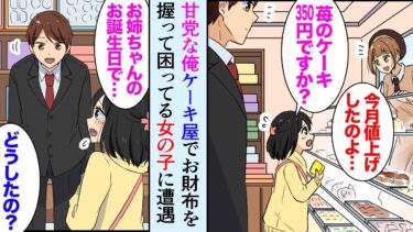 【セカイノフシギ】【漫画】甘党な俺がケーキ屋へ。お金が足りず困っている女の子に遭遇。店員「ごめんね値上げしたのよ…」諦めて帰ろうとする女の子を助けたら…【マンガ動画】