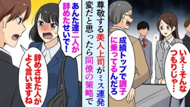 【セカイノフシギ】【漫画】尊敬する優秀な美人上司がミス連発で辞職→妬んだ同僚社員の仕業だと発覚し俺も会社を辞めた「一緒に働かない？」後日、思いがけず倍返しな結末に…【マンガ動画】