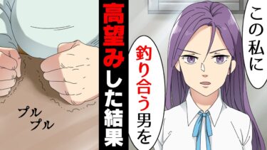 【エトラちゃん】【漫画】同級生「親がパートとリーマン？貧乏はお断り！」→30年後「年収2000万で20代男とお見合いさせろ！」→調子に乗り高望みし続けたとある女性の末路…www