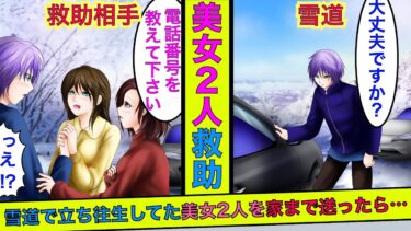 【まんガメ】🔴雪道で立ち往生してる車を助けたら美女2人だった→美女達「お礼させて下さい…」→美女の予想外の恩返しが待っていた結果…【スカッとする話】【漫画】