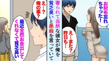 【セカイノフシギ】【漫画】奢られるのが当たり前な彼女「彼氏が最近お金だし渋る貧乏臭い」俺「別れる…」→飲み会に奢られる前提で参加して割り勘と言われた結果…【マンガ動画】