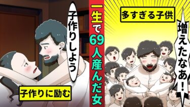 【ミステリー調査団 】【ギネス記録】76年間で69人子供を産んだ驚異の母親を漫画にした【世界一】