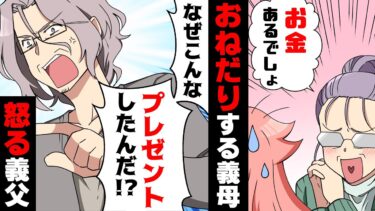 【エトラちゃん】【漫画】ドケチ義母に懇願され高額○○をプレゼント→義父「ふざけるな！お前のせいで妻が！」数日後義家族に呼び出され行った矢先怒鳴られ…