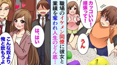 【セカイノフシギ】【漫画】会社のイケメン同僚に彼女と業績を奪われた「俺なら寂しい思いさせない」→職場でも見下され人生どん底、しかしその後、出会った新しい彼女のおかげで人生大逆転【マンガ動画】