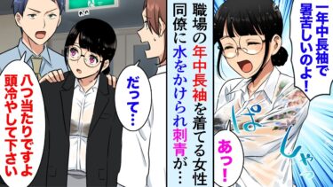 【セカイノフシギ】【漫画】職場の1年中長袖を着ている女性が同僚とケンカ、水をかけられた→「刺青…？！」タトゥーが見えていたので思わず上着をかけて助けたら後日お礼で食事に誘われ…【マンガ動画】