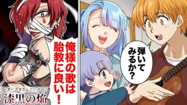 【スカッと】【漫画】妊娠中の妻を励まそうと楽器を手にとった元バンドマンの夫の末路ｗｗｗｗｗ【モナ・リザの戯言】