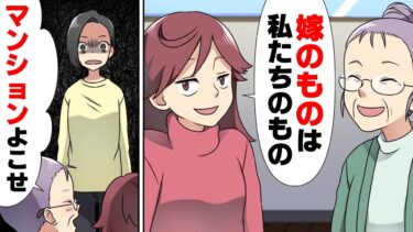 【エトラちゃん】【漫画】義母妹「マンション頂戴w」クレクレ義家族を放置した結果、実母の療養用マンションを奪われそうに。→「嫁の物は私達の物でしょ？？」度が過ぎた自己中家族の末路…www