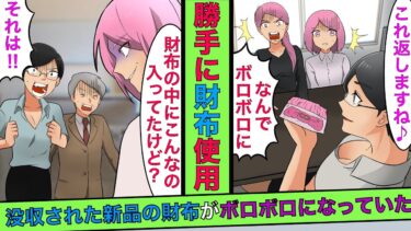 【まんガメ】🔴校則違反と言って生徒からブランド物を取り上げ、自分で使うDQN教師→母親「ボロボロになってますが？」教師「没収した時からですw」→しかし思わぬ形でバレ人生終了することに！【スカッとする話】【漫画】