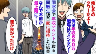 【セカイノフシギ】【漫画】同窓会で俺をバカにするイケメン同級生「年収650万でタワーのオフィスｗ」俺「俺も！」→後日、招待「なんでお前が最上階なんだ！」立場逆転した結果【マンガ動画】