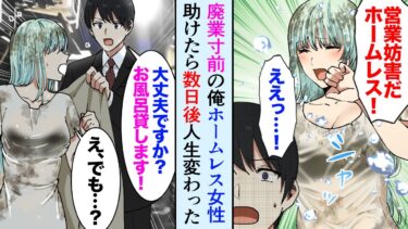 【セカイノフシギ】【漫画】倒産寸前の俺が接待帰りホームレスの女性を助けた。家に連れて帰り風呂を貸したら感謝され→数日後、人生を変える出来事が…【マンガ動画】