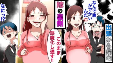 【まんガメ】【実話】1年ぶりに出張から帰ると嫁が妊娠8ヶ月だった→嫁「アイツは金を運んで来るだけの奴w」→何も言わずに家を出て行った結果…【漫画】【スカッとする話】