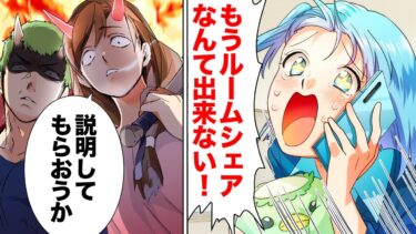 【スカッと】【漫画】身の回りを全て嘘で塗り固めていた友人とルームシェアした結果ｗｗｗｗｗ【モナ・リザの戯言】