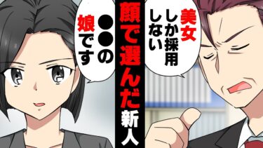 【エトラちゃん】【漫画】「美女は採用！男と醜女は去れ」顔採用を繰り返し自分の周りを美女で固めた上司。今年も採用の時期が訪れ…→「御社では○○は許されますか？」面接前から採用を決めていた女性が突然謎の発言を…