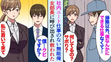 【セカイノフシギ】【漫画】無能で仕事のない社内ニートの俺。女部長「サボってんの？あなたどこの部署？」俺（ヤバい！クビになる…）→クビ覚悟で着いていったら助けてくれた【マンガ動画】