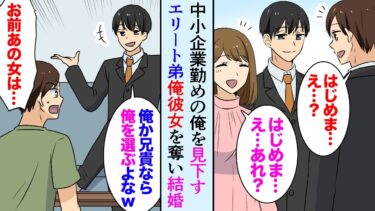 【セカイノフシギ】【漫画】弟「エリートの俺の方が美人な彼女に相応しい」中小企業勤めの俺を見下す大企業勤めの弟が、俺の彼女を奪って結婚→勘違いしている弟が気付いた頃にはもう借金まみれで…【マンガ動画】