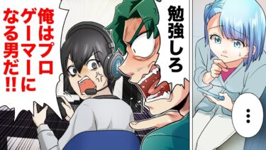 【スカッと】【漫画】「プロゲーマーになる！」全く勉強せずゲーム三昧の日々を送る弟が受験から逃げた結果…【モナ・リザの戯言】