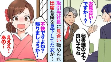 【セカイノフシギ】【漫画】取引先社長にお願いされお見合い。相手が学生時代俺を見下していた女だった…「帰りましょうか…」女「ちょっと待って！」→突然俺に謝罪してきた理由とは…【マンガ動画】