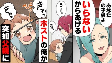 【エトラちゃん】【漫画】「俺が…パパ！？」母との縁を切ってホストになった俺に突然息子が出来、父親に。→「ふざけんじゃないわよ！」息子を守るため、覚悟し実家に帰った結果…