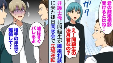 【セカイノフシギ】【漫画】同窓会でDQNイケメン同級生「相手の浮気で離婚して慰謝料取られた」弁護士な俺「嘘つくなよ」→学生時代俺を見下していた同級生と立場逆転【マンガ動画】