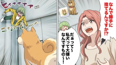 【スカッと】【漫画】勝手に人の物を捨てる犬嫌いの姑の話【モナ・リザの戯言】