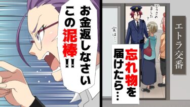 【エトラちゃん】【漫画】忘れ物の財布を交番に届けたら「10万返せ！この盗人！」後日持ち主が警察と共に現れいわれの無い証拠を挙げられ…→「なん…だと…？」財布を届けただけのはずが…