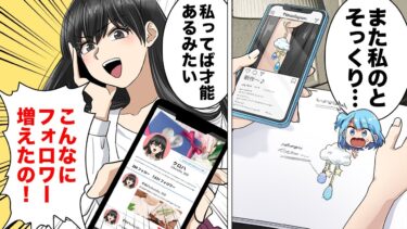 【スカッと】【漫画】承認欲求のために盗作をSNSに投稿してみた【モナ・リザの戯言】