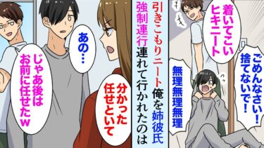 【セカイノフシギ】【漫画】引きこもりニートの俺が姉の彼氏に強制連行→美人女性「後のことは私に任せて」捨てられると思ったが姉彼氏は俺を助けてくれ…【マンガ動画】