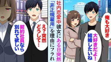 【セカイノフシギ】【漫画】結婚を前提に付き合ってた社内恋愛中の彼女「正社員じゃないんだね」非正規雇用を見下され突然振られた→後日、俺が金持ちだと知り…【マンガ動画】