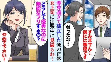 【セカイノフシギ】【漫画】美人上司「無能なフリしてるけど本当は優秀だよね？」俺「違います」→女上司と出張に行ったら俺の正体を見破られ「俺は目立ちたくないんです」【マンガ動画】