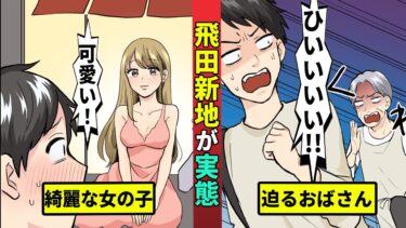 【ミステリー調査団 】日本有数の遊郭『飛田新地』の実態を漫画にしてみた【漫画動画】