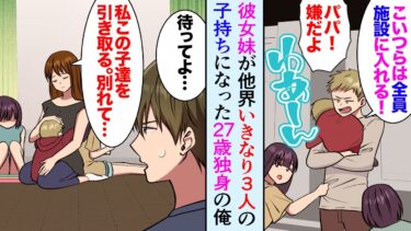 【セカイノフシギ】【漫画】同棲中の彼女の妹が他界、いきなり３人の子持ちになった27歳独身の俺「お父さんって呼んで」→妹旦那が施設に入れようとしていた子供を引き取り…【マンガ動画】