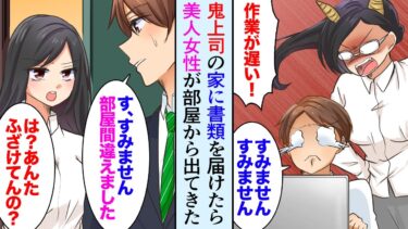 【セカイノフシギ】【漫画】クールで厳しい（鬼）女上司の家に届け物。俺「部屋間違えました」女「は？ふざけてんの？」→職場とは別人の美人上司を口説いてみたら…【マンガ動画】