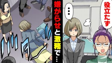 【エトラちゃん】【漫画】コネ入社の新人教育担当に激務押し付け&教育放棄の嫌がらせをされ、ついに通勤中に…→10年後、再び目の前に現れた彼女は..「あら、ゴミ拾いなんてお似合いの仕事ねw」