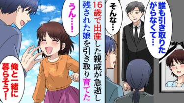 【セカイノフシギ】【漫画】16歳で出産した親戚が他界し残された娘を誰も引き取らない「俺と暮らそう」成人するまで父親として育てることを決意した【マンガ動画】