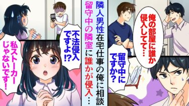 【セカイノフシギ】【漫画】アパート隣人「留守中に誰か部屋に不法侵入してて…」在宅仕事の俺に相談、見張ることに→美人女性が鍵を開け部屋に侵入。俺「警察に通報する！」「ストーカーじゃない！」【マンガ動画】