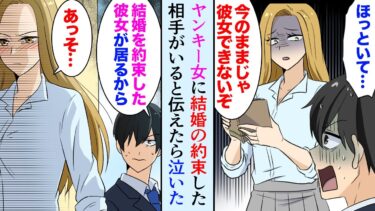 【セカイノフシギ】【漫画】俺をバカにする同級生の美人ヤンキー女「陰キャのままじゃ彼女できないぞｗ」俺「結婚を約束した相手がいる」→なぜかヤンキー女が泣き出してしまい…【マンガ動画】