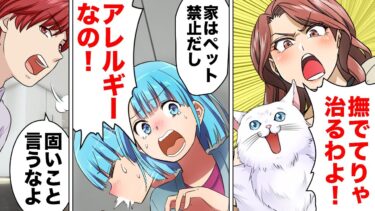 【スカッと】【漫画】猫アレルギーなのに猫を連れんで居候する彼氏の妹がヤバい…【モナ・リザの戯言】