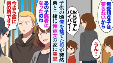 【セカイノフシギ】【漫画】俺を捨て、溺愛する弟だけを連れて家を出て行った母親が、医者になった俺の前に現れた→母「息子と結婚するなら私が母親よ」俺彼女「訴えます」【マンガ動画】