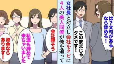 【セカイノフシギ】【漫画】女社長と対立し会社をクビになった俺。数日後、４人の有能美人同僚が俺の元に「私達も辞めてきました、一緒に起業しましょう。お金ならあります！」→結果、前の職場は…【マンガ動画】