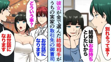 【セカイノフシギ】【漫画】「結婚するならお金持ちｗ」彼女が金目当てで選んだ結婚相手が、俺実家の取引先の御曹司だった→「貧乏人より金持ち」俺を見下してた彼女、顔面蒼白【マンガ動画】