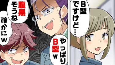 【エトラちゃん】【漫画】「B型女はガサツで腹黒いw」パートのA型3人組に血液型の違いで嫌がらせをされ退職寸前に→「あなた達がA型代表だと○○なんですよ」血液型で人を差別する最低人間達の末路…www