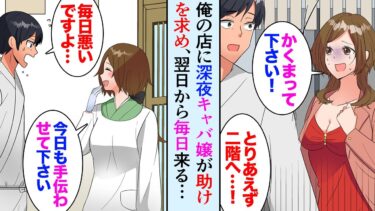 【セカイノフシギ】【漫画】駅近で居酒屋経営の俺の店に深夜キャバ嬢が飛び込んできたので助けた→翌日から毎日店の手伝いに来てくれるようになり職業を聞いたら…【マンガ動画】