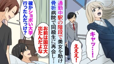 【セカイノフシギ】【漫画】通勤中駅の階段で落ちてきた美女を受け止め骨折。搬送先の病院で国立大卒の同級生に再会した→俺が助けた女性が同級生の元職場同僚で…「引きこもり…？」【マンガ動画】