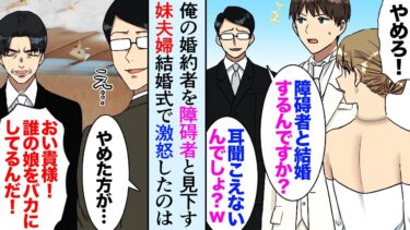 【セカイノフシギ】【漫画】俺の婚約者をバカにする妹夫婦「障碍者と結婚なんてw」結婚式でも彼女を見下し、それを聞いた彼女の父親大激怒→俺「おい…その人君の会社の…」【マンガ動画】