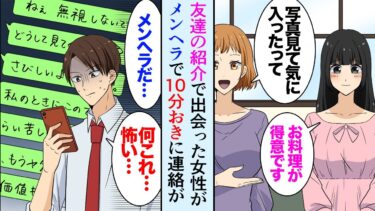 【セカイノフシギ】【漫画】友達に紹介された美人女性「無視しないで」連絡先を交換したら10分おきに連絡が…メンヘラすぎてどうして良いか分からず弟に相談した結果【マンガ動画】