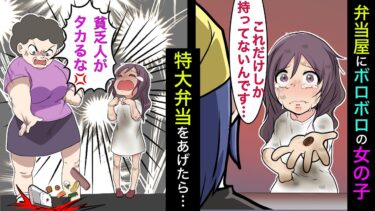 【まんガメ】🔴廃業しかけの弁当屋にボロボロで汚い女の子が来た→女の子「これで買えるだけ下さい」→所持金10円を渡されたので特大弁当をあげた結果…【スカッとする話】【漫画】