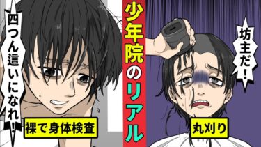 【ミステリー調査団 】少年院での生活のリアル……軍隊並みに厳しいその実態とは？【漫画動画】